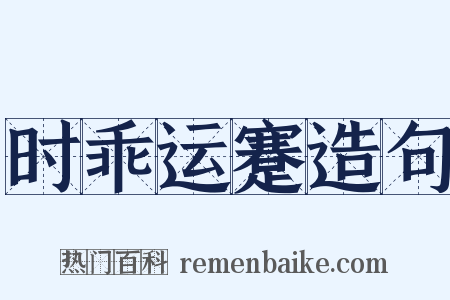 时乖运蹇造句是什么意思的图片